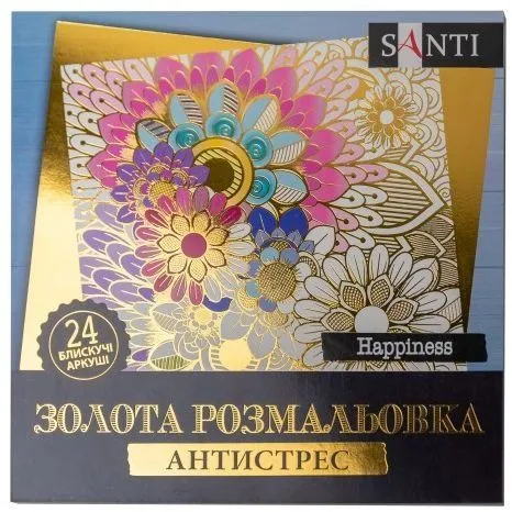 Розмальовка SANTI золота антистрес "Happiness", 24 арк.