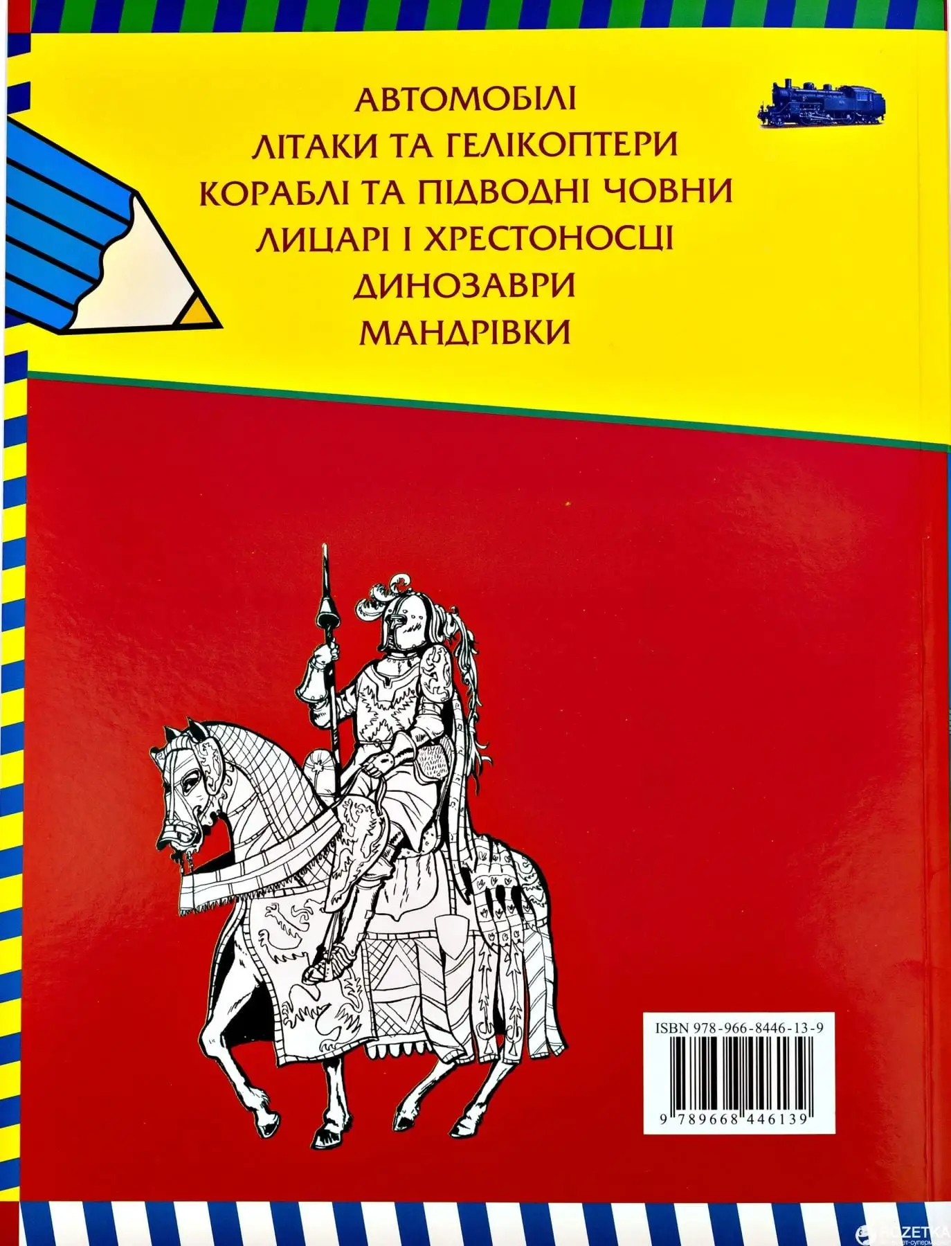 Велика книга розмальовок для хлопчиків