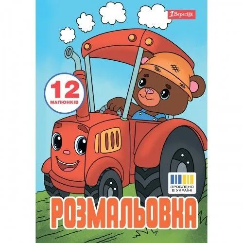 Розмальовка А4 1Вересня "Веселий транспорт", 12 стор.