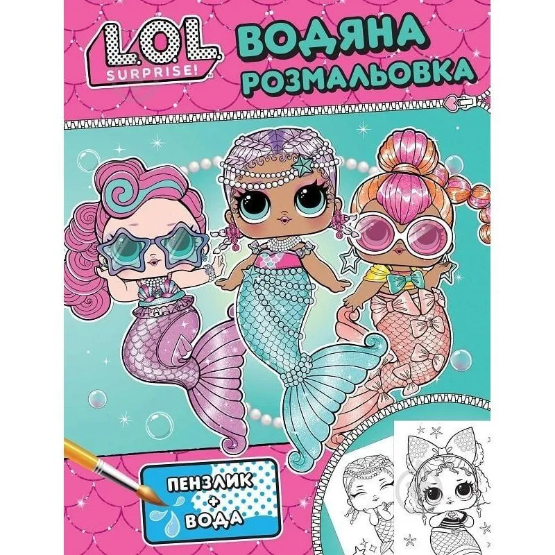 Дитяче книжкове видання [Водяна розмальовка. ТМ "L.O.L. SURPRISE!" (бірюзова)k