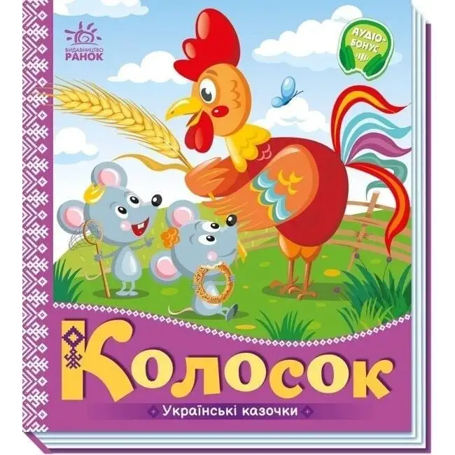 Українські казочки : Колосок (у)