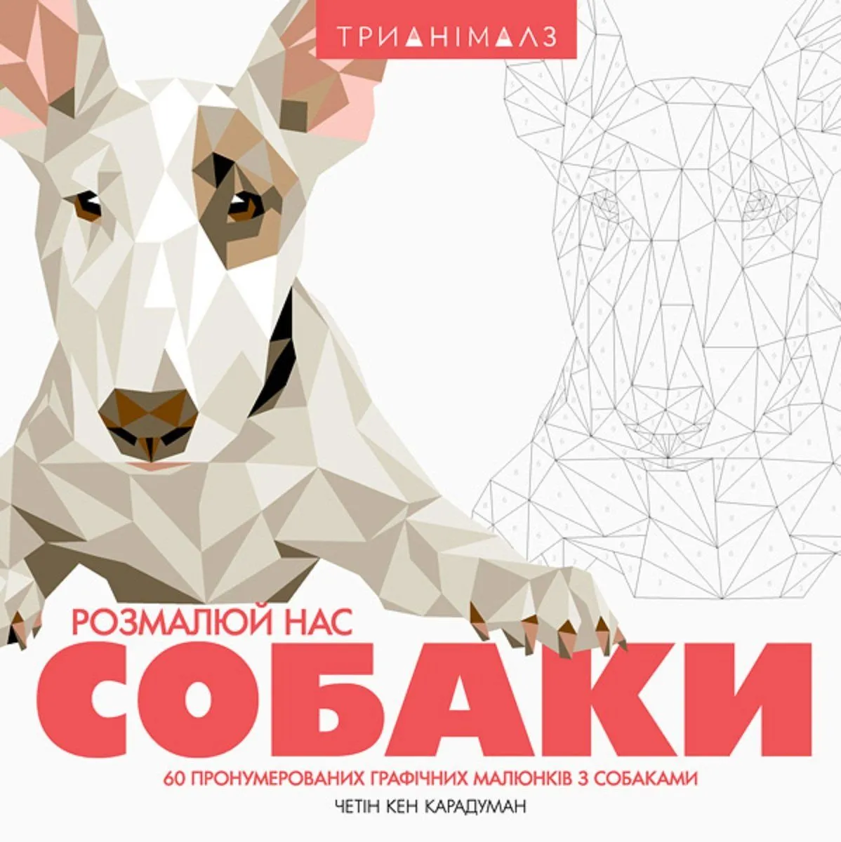 Раскраска Трианималз. Раскрась нас. Собаки (у) ZHORZH