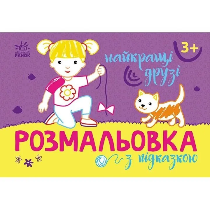 Розмальовка з підказкою :Найкращі друзі (у)