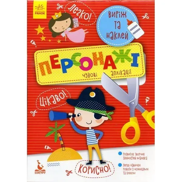 Набор для творчества Аппликации Вырежи и наклей Персонажи Ranok