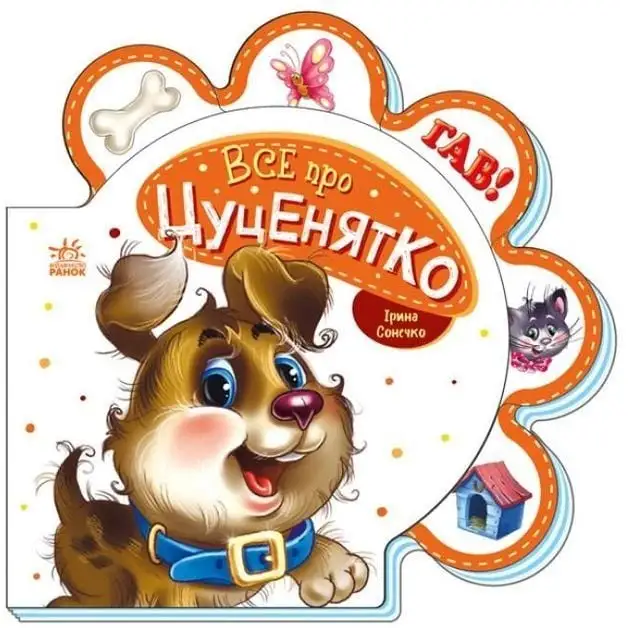Все про всіх : Все про цуценятко (у)