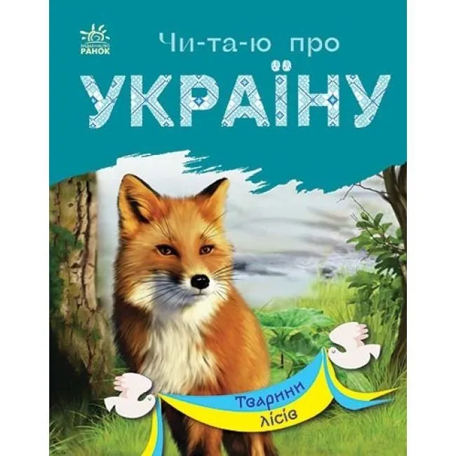 Читаю про Україну : Тварини лісів (у)