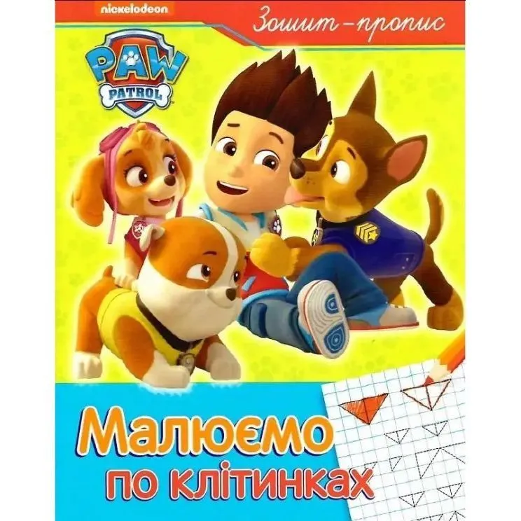 Малюємо по клітинках. Зошит-пропис ТМ "PAW Patrol"