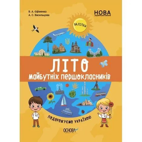 Цікаве літо. Літо майбутніх першокласників. Подорожуємо Україною. ЦКЛ001