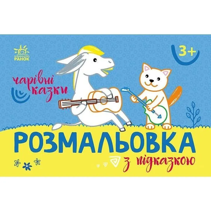Розмальовка з підказкою : Чарівні казки (у)