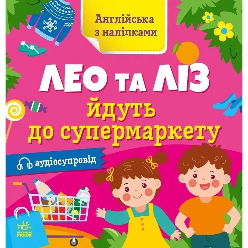 Англійська з наліпками : Лео та Ліз йдуть до супермаркету (у)