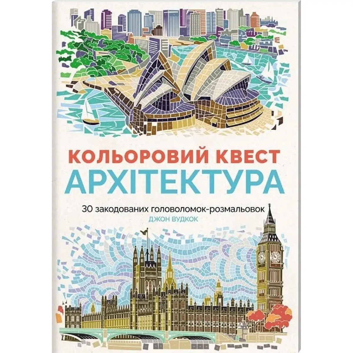 Раскраска Цветной квест. архитектура ZHORZH