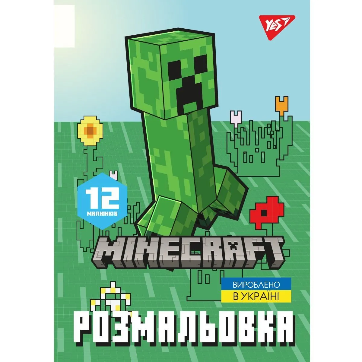 Розмальовка А4 Yes "Minecraft 2", 12 стор.