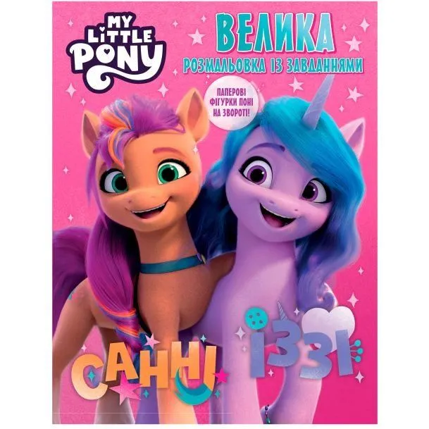Велика книга розмальовок із завданнями. TM "My Little Pony"