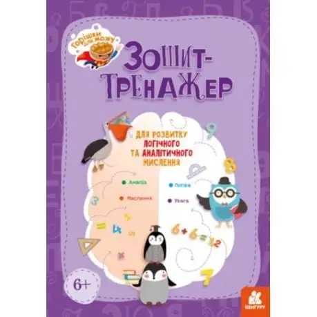 КЕНГУРУ Горішки для мозку. Зошит-тренажер для розвитку логічного та аналітичного мислення