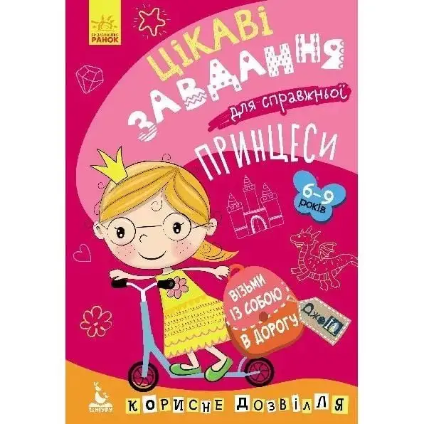 КЕНГУРУ ДжоуIQ. Цікаві завдання для справжньої принцеси РАНОК