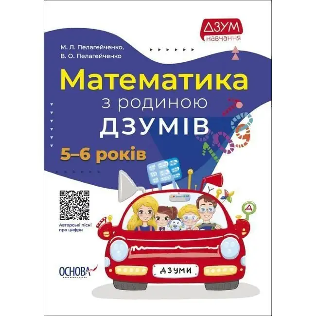 ДЗУМ-навчання. Математика з родиною ДЗУМІВ. 5-6 років. ДЗМ001