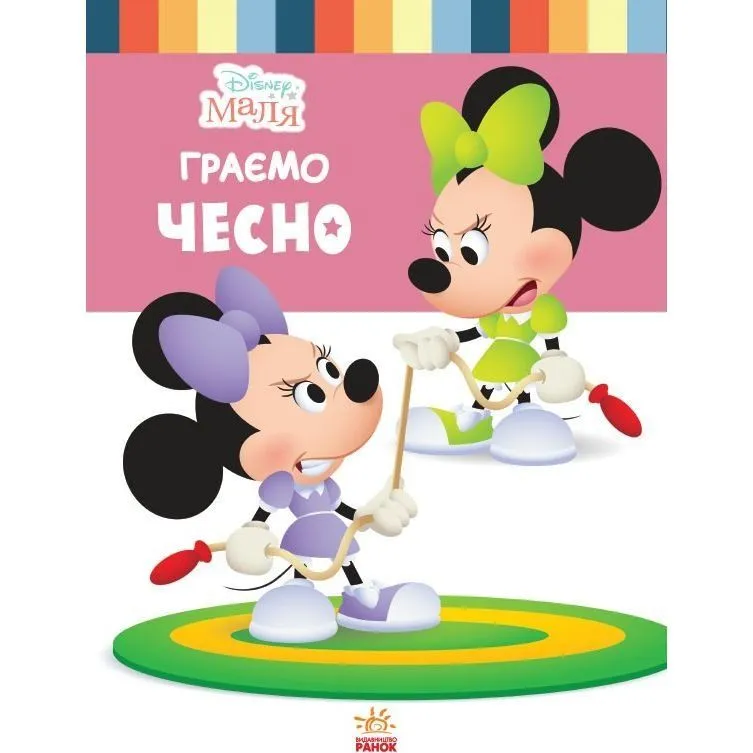 Дисней. Disney Маля. Школа життя. Граємо чесно (УА)