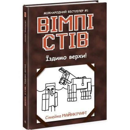 Вімпі Стів : Вімпі Стів. Їздимо верхи! Книга 2 (у)