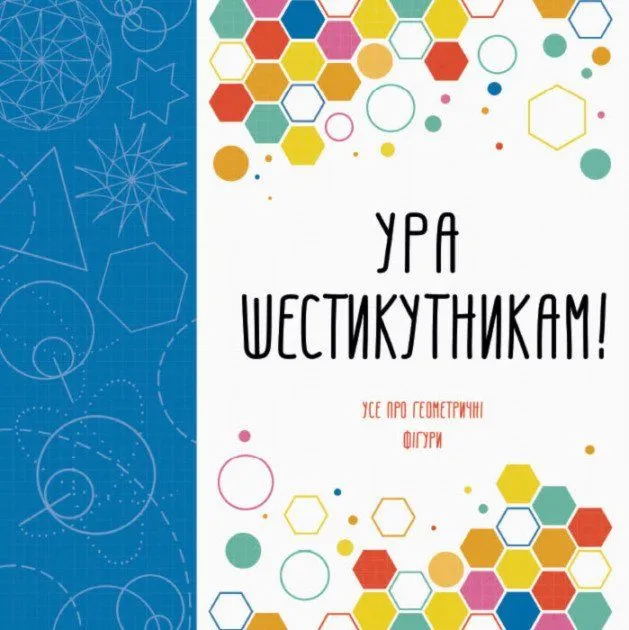 Розмальовка Ура шестикутникам! (У) ZHORZH