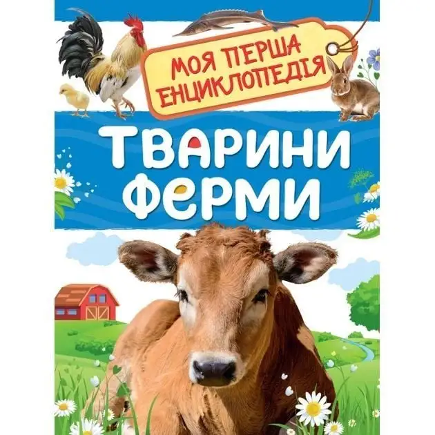 Тварини ферми. Моя перша енциклопедія