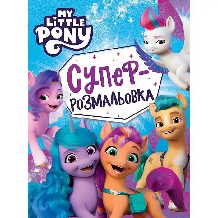 Суперрозмальовка. ТМ [My little ponyk