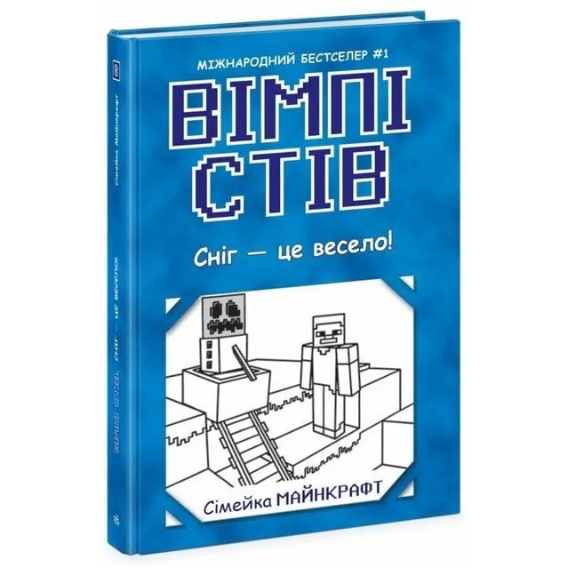 Вімпі Стів : Вімпі Стів. Сніг  це весело! Книга 8 (у)