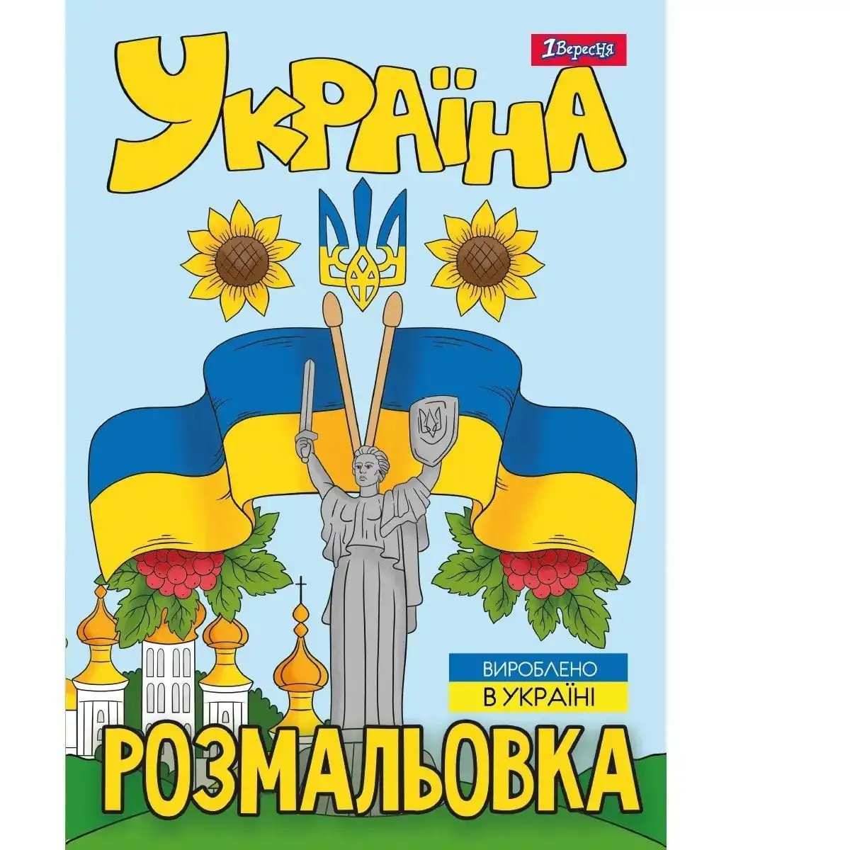 Розмальовка А4 1Вересня "Моя країна-Україна",  12 стор.