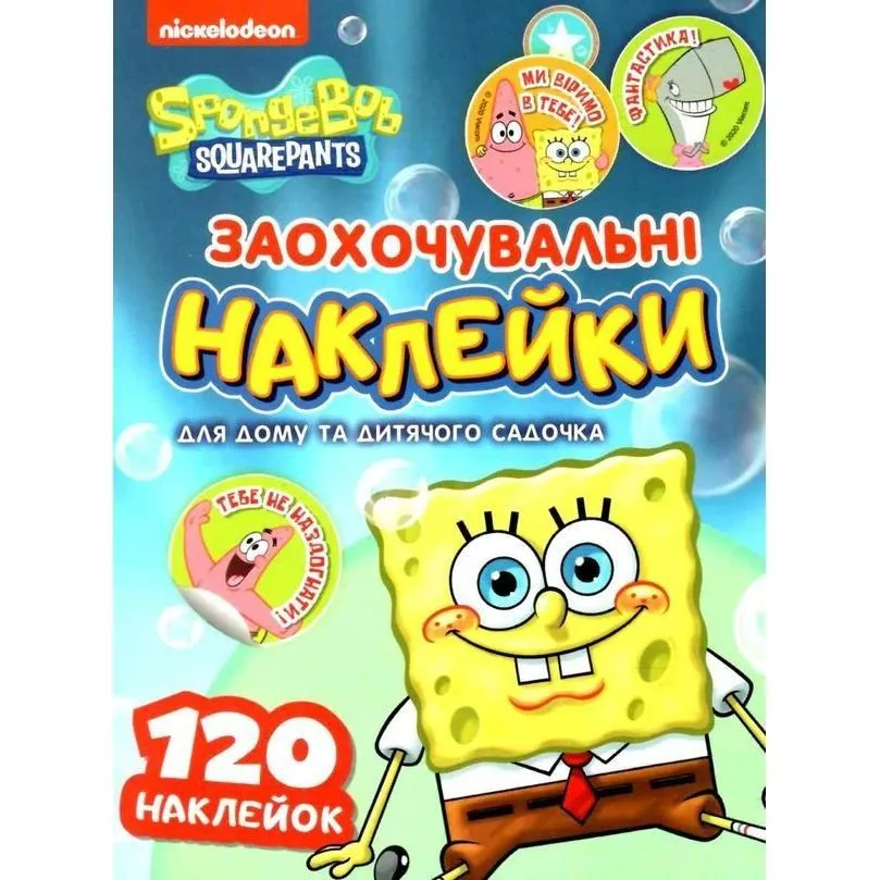 Заохочувальні наклейки. TM "SpongeBob SquarePants"