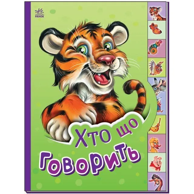 Маленькому пізнайкові : Хто що говорить (у)