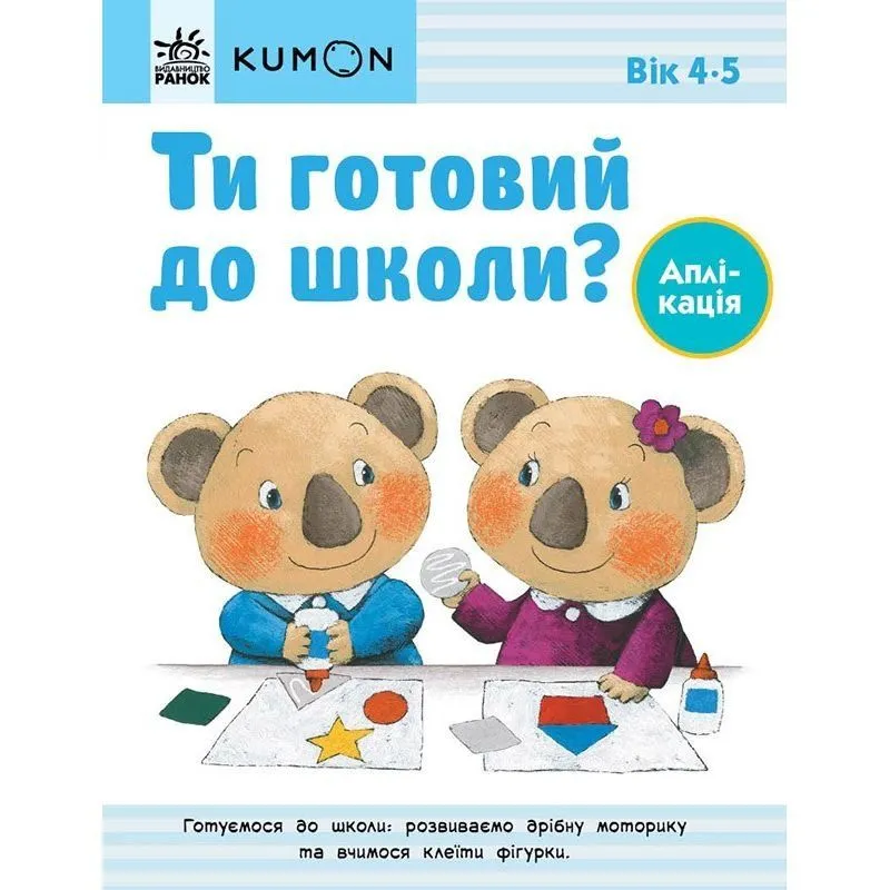 Кумон : Ти готовий до школи? Аплікація. Від 4 років (у)