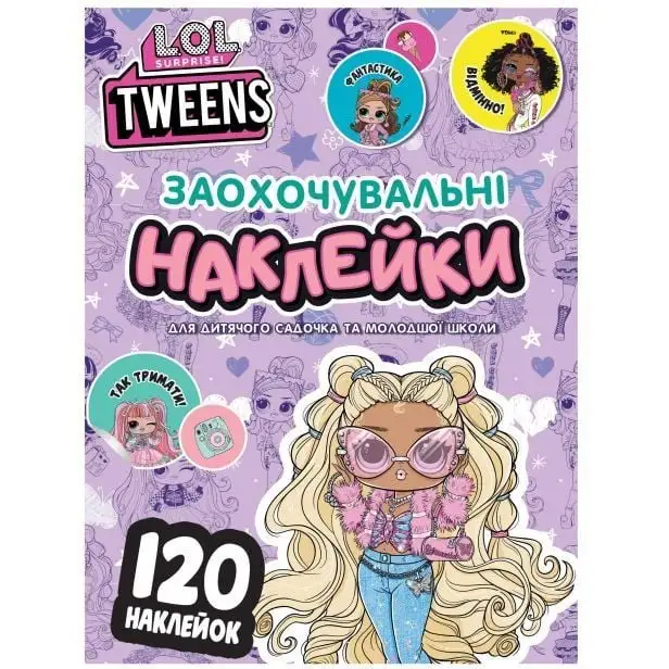 Заохочувальні наклейки. ТМ "L.O.L. SURPRISE! TWEENS"