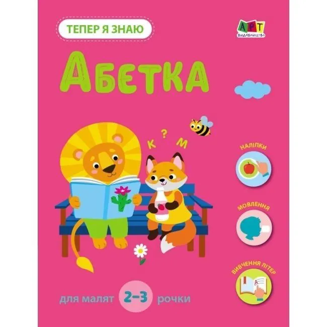Тепер я знаю. Абетка (у)