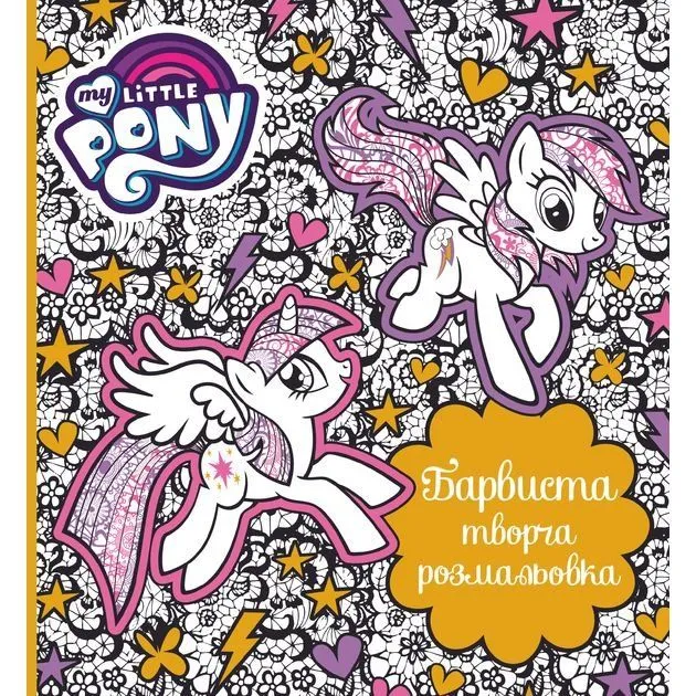 Книга [Барвиста творча розмальовка. ТМ "My Little Pony"k