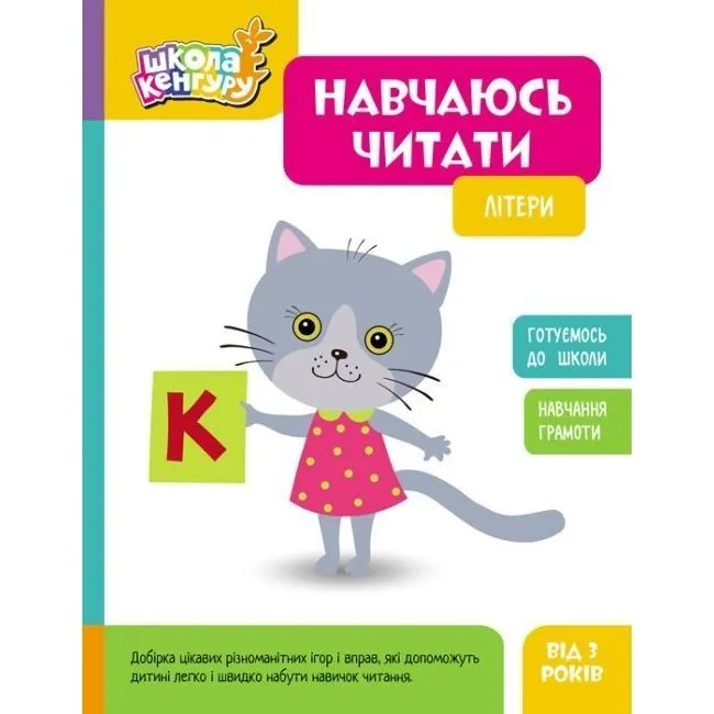 КЕНГУРУ Школа Кенгуру. Навчаюсь читати. Літери (Укр)