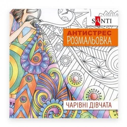 Розмальовка SANTI антистрес "Чарівні дівчата", 20 стор.