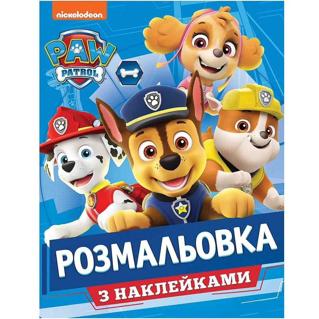 Розмальовка з наклейками. ТМ "PAW Patrol"