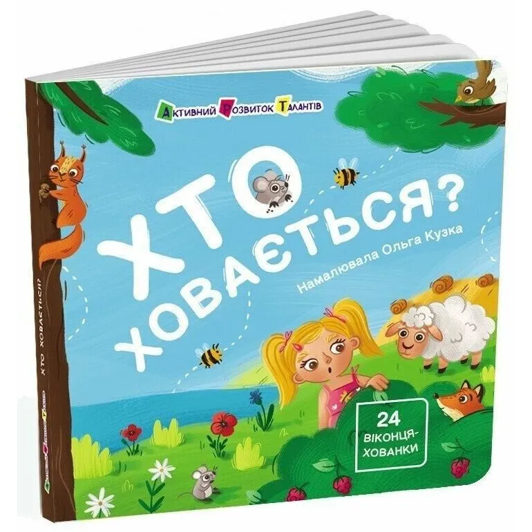 Книжка для малечі : Хто ховається? (у)
