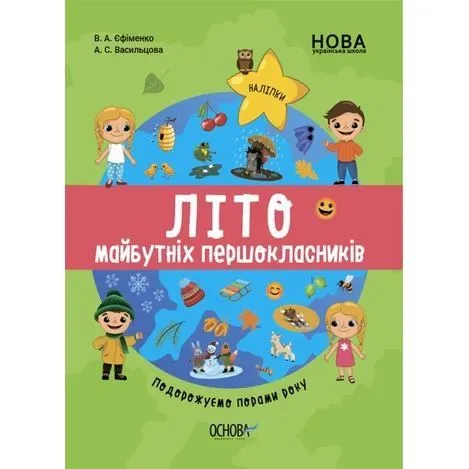 Цікаве літо. Літо майбутніх першокласників. Подорожуємо порами року. ЦКЛ002
