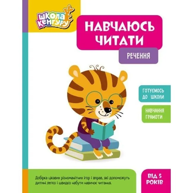 КЕНГУРУ Школа Кенгуру. Навчаюсь читати. Речення (Укр)