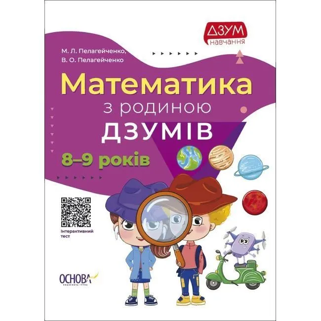 ДЗУМ-навчання. Математика з родиною ДЗУМІВ. 8-9 років. ДЗМ003