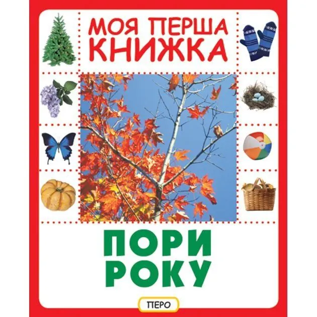 Пори року. Моя перша книжка