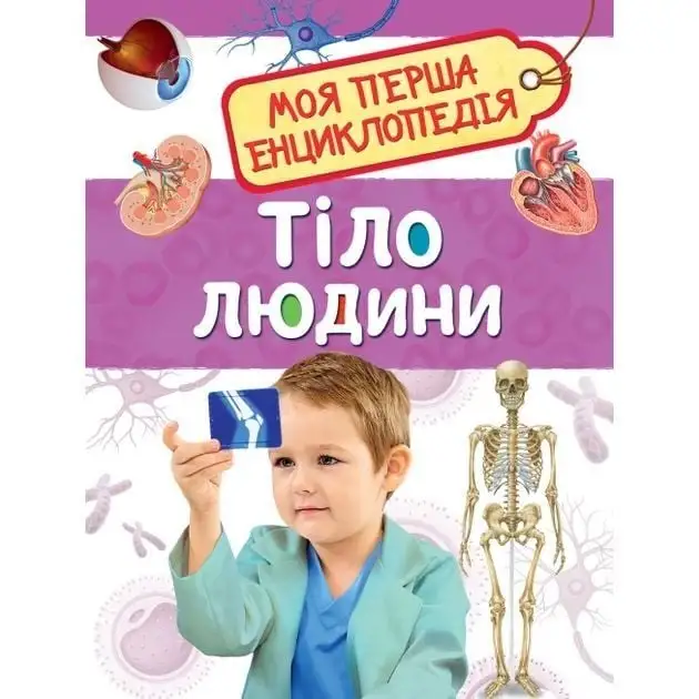 Тіло людини. Моя перша енциклопедія