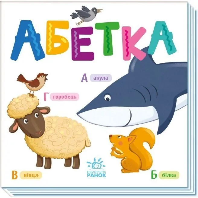 Розумний малюк : Абетка (у)