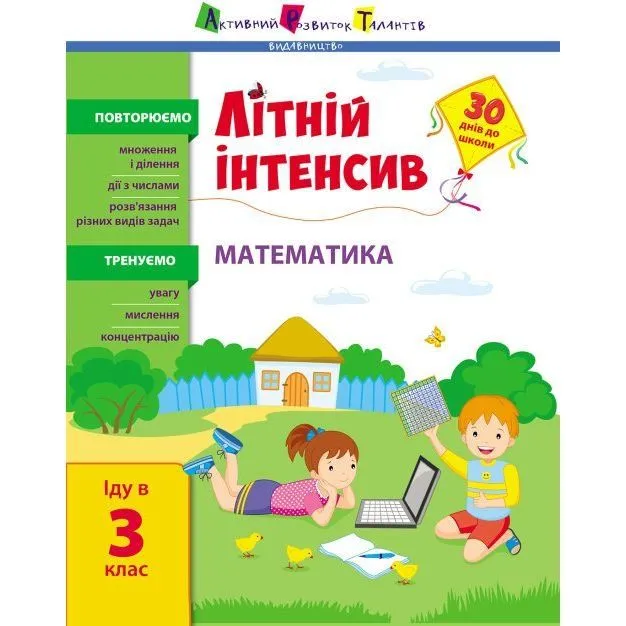 Літній інтенсив. Математика. Іду в 3 клас Ranok