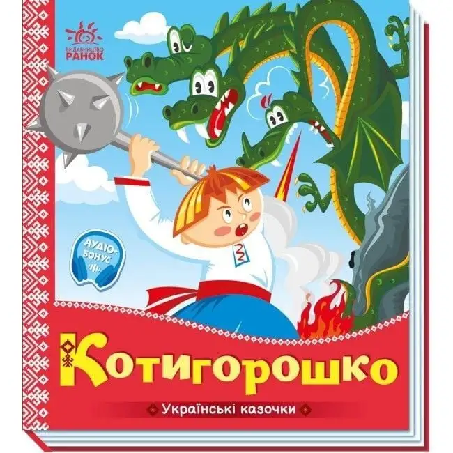 Українські казочки : Котигорошко (у)
