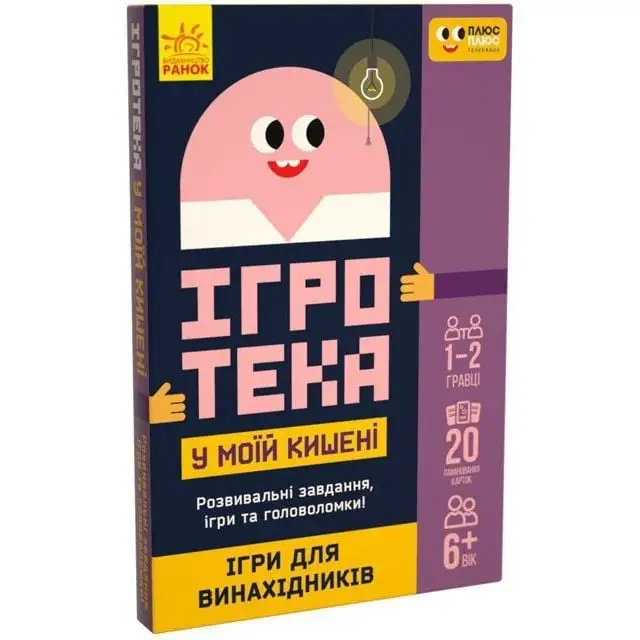 СЧНВ Ігротека у моїй кишені. Ігри для винахідників (У)