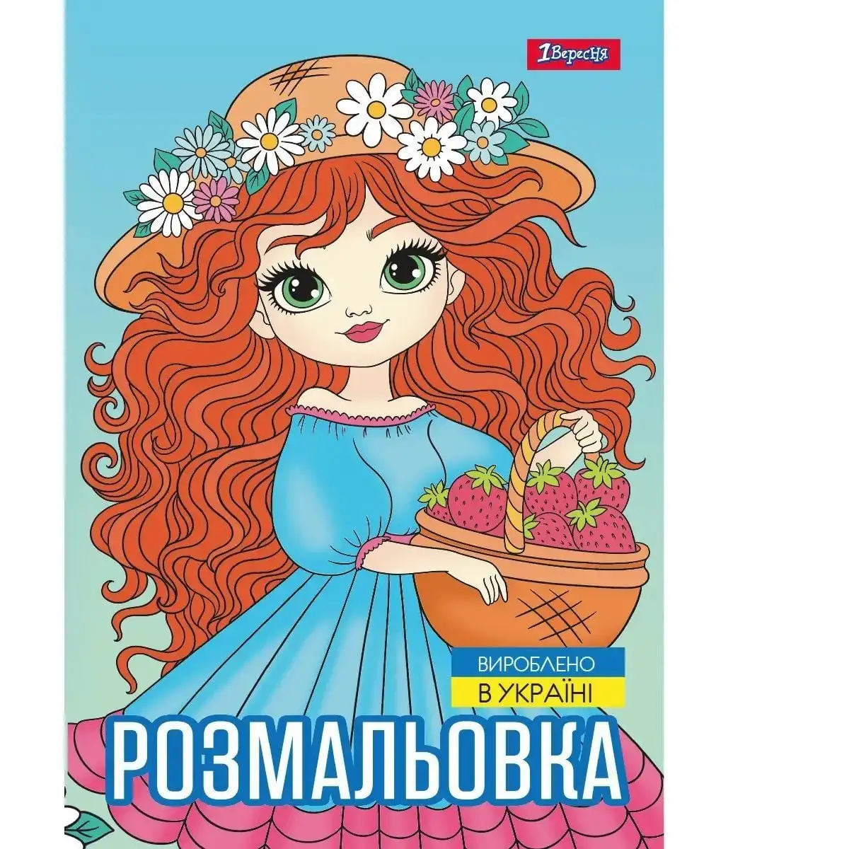 Розмальовка А4 1Вересня "Дівчата красуні", 12 стор.