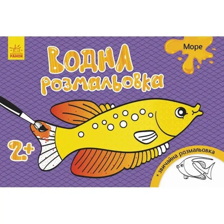 Водна розмальовка : Море РАНОК