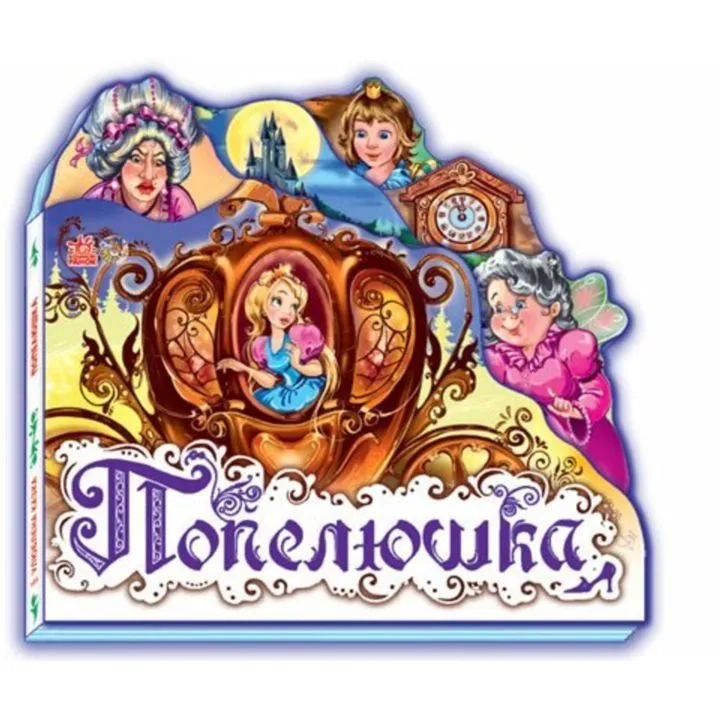Улюблена казка (міні) : Попелюшка (у) Н.И.К.