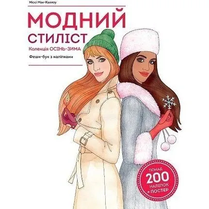 Модний стиліст: Колекція Осінь-Зима